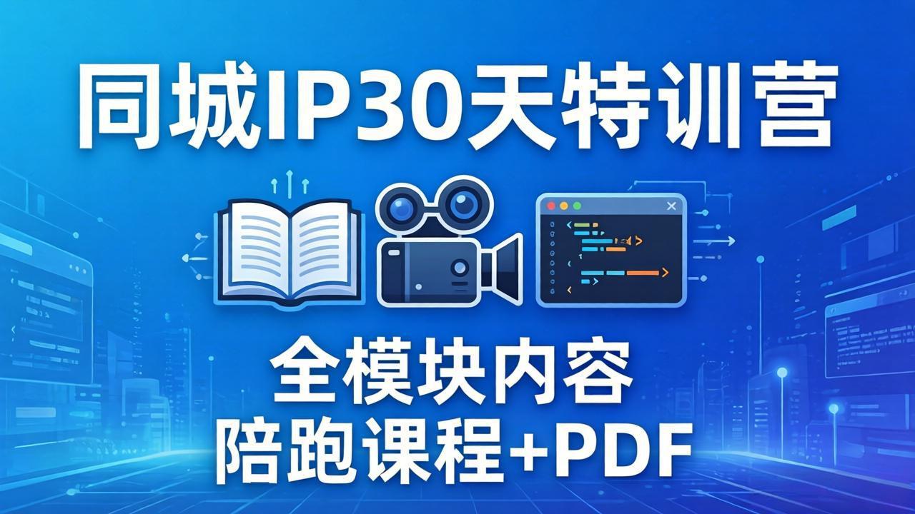 同城IP 30天特训营： 拍摄/剪辑/脚本/文案/答疑全模块内容，陪跑视频课程以及一套PDF-冒泡网