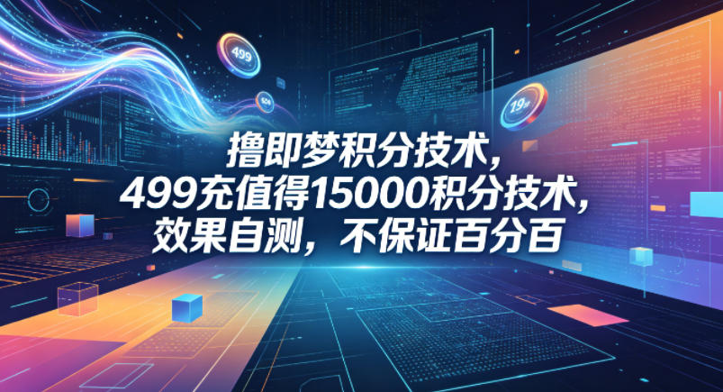 撸即梦积分技术，499充值得15000积分技术，效果自测，不保证百分百-蜗牛学社