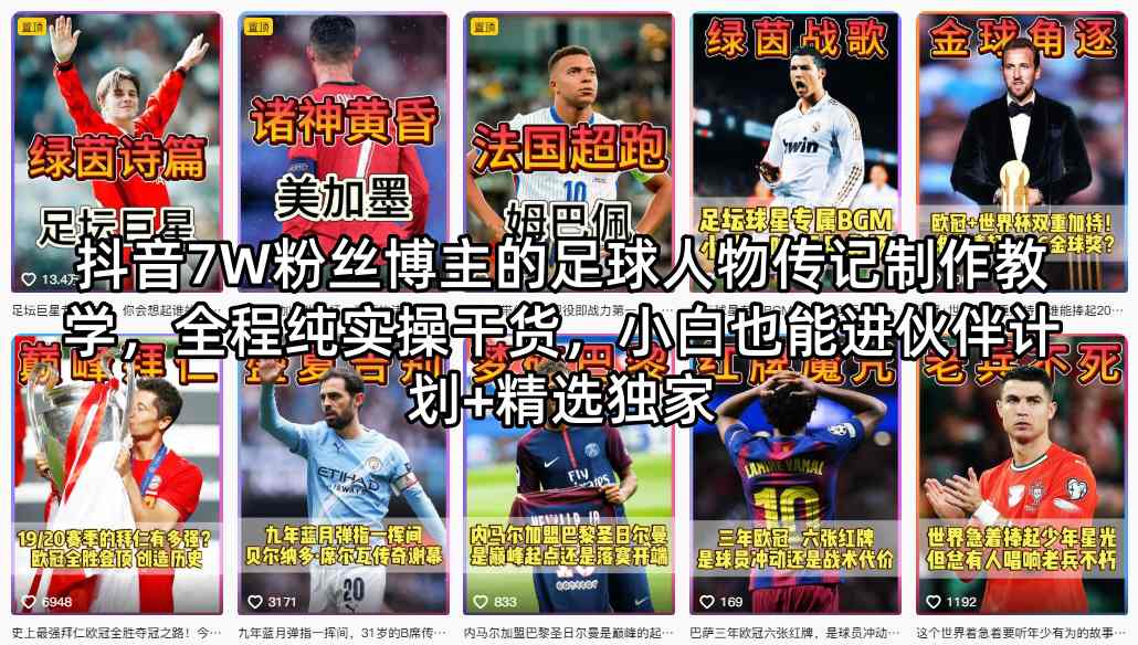 抖音7W粉丝博主的足球人物传记制作教学,全程纯实操干货,小白也能进伙伴计划+精选独家-蜗牛学社
