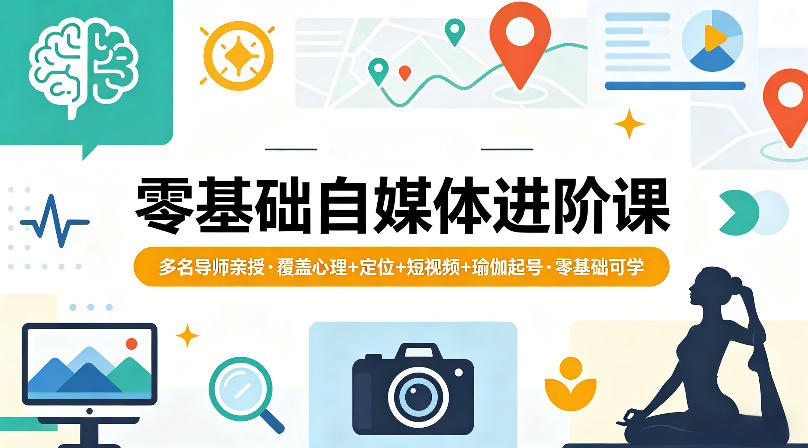 零基础自媒体进阶课,多名导师亲授,覆盖心理+定位+短视频+瑜伽起号,零基础可学-蜗牛学社