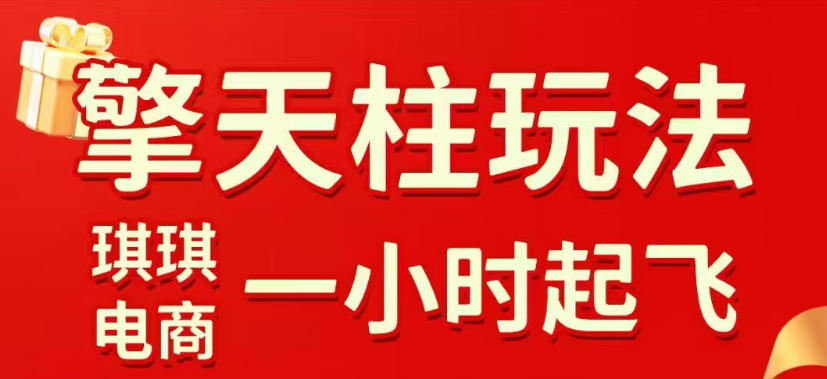 拼多多擎天柱玩法，从起链接逻辑、直通车考核、裂变商品等实操维度，教你快速起店且稳定获流(更新2026年4月)-蜗牛学社