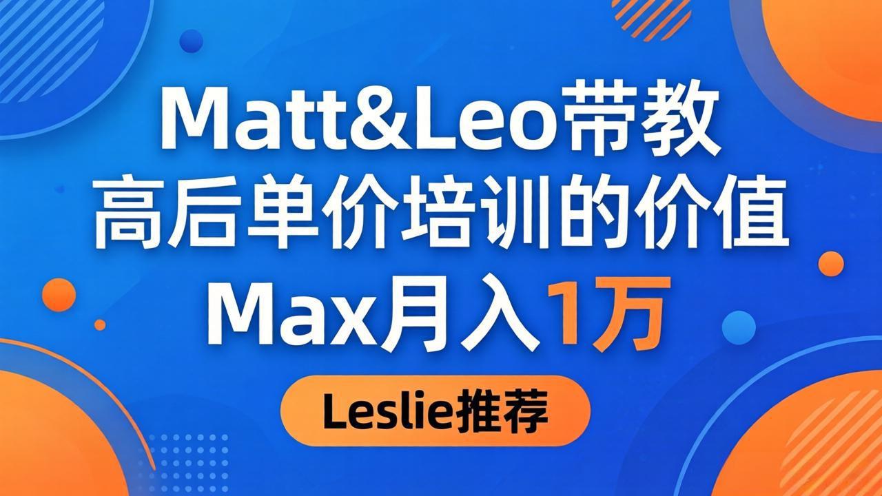 为啥都夸这高客单价培训?Matt&Leo 带教,Max 月入 1 万、Leslie 说最值!-蜗牛学社