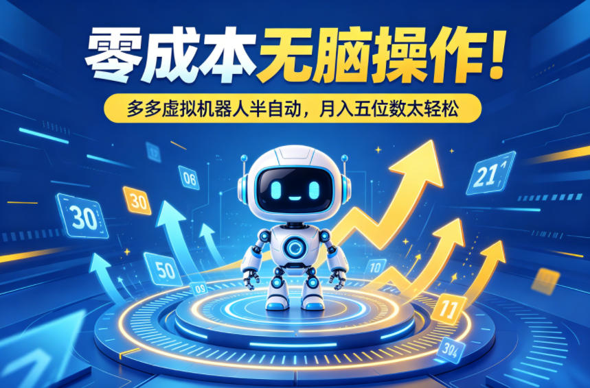 零成本无脑操作！多多虚拟机器人半自动，月入五位数太轻松【揭秘】-蜗牛学社