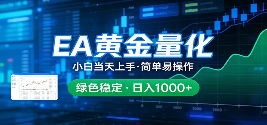 24小时不间断挣美金,小白当天上手,简单易操作,绿色稳定,日入1000+-蜗牛学社