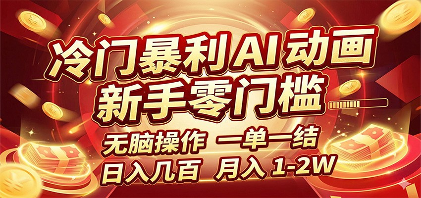 冷门暴利 AI 动画项目，新手无脑操作，一单一结，月入1-2W【附接单资源】-蜗牛学社