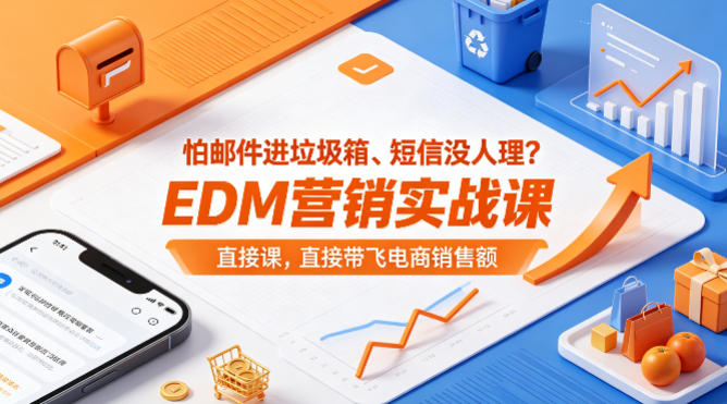 怕邮件进垃圾箱、短信没人理?EDM营销实战课,直接带飞电商销售额【原创双语字幕】-蜗牛学社
