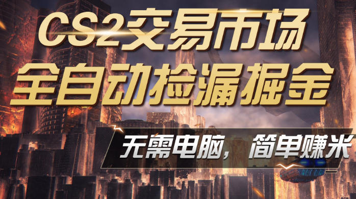 CS2市场云自动监控运行批量捡漏，包教包会，手机即可完成全部操作，稳定运行多年，支持任何形式验证，日入300+【揭秘】-蜗牛学社