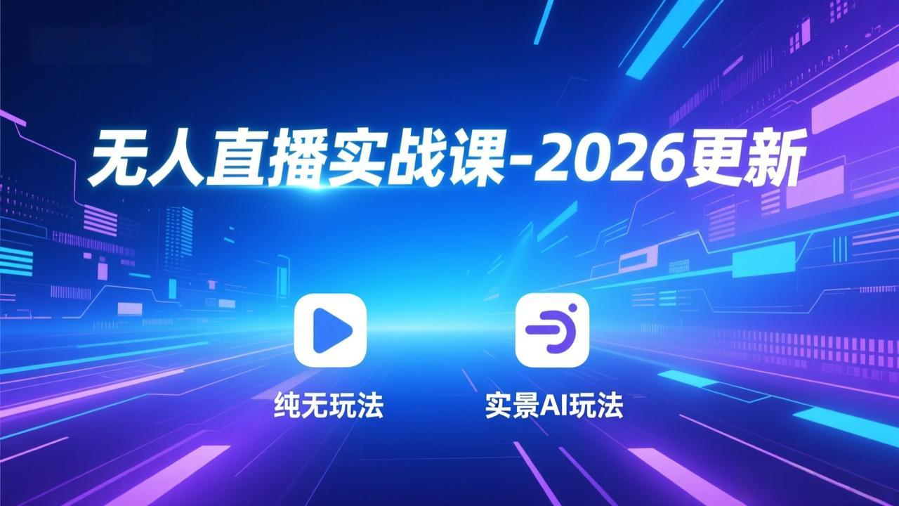 无人直播实战课-4月29更新:纯无玩法、实景AI、真人玩法、绿幕玩法、真转无玩法、麒麟臂摇手等-蜗牛学社
