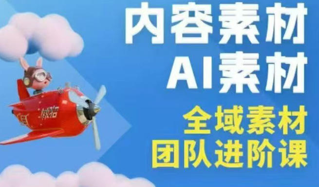 2026年全域素材破局3月30-31广州线下课，全域内容素材+AI素材，实战经验满满-蜗牛学社