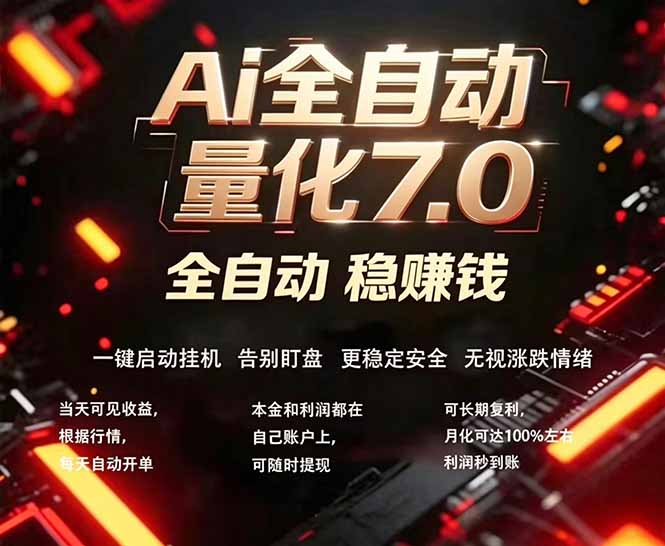 全新AI量化交易助手7.0,新手也能轻松上手! 24小时自动运行,日入1000+-蜗牛学社