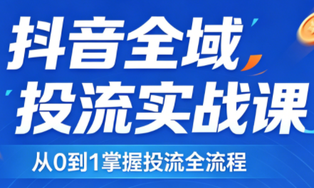 2026千川全域直播运营跟商品卡-蜗牛学社