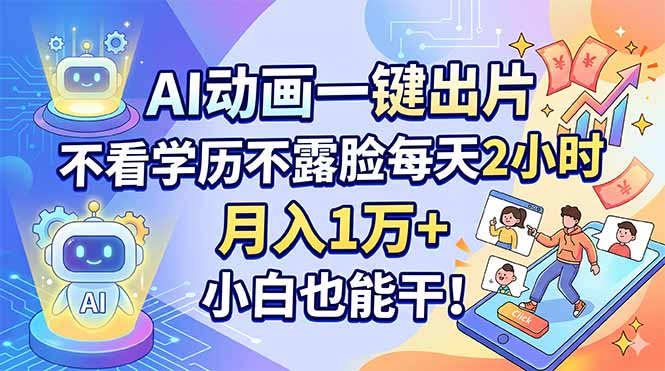 AI动画一键出片,不看学历不露脸每天2小时,月入1万+,小白也能干!-蜗牛学社