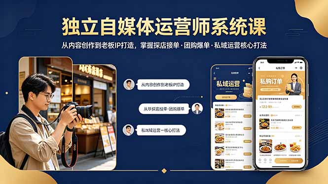 独立自媒体运营师系统课|从内容创作到老板IP打造,掌握探店接单·团购爆单·私域运营核心打法-蜗牛学社