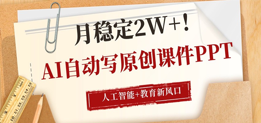 AI自动写原创课件PPT，人工智能+教育新AI风口，月稳定2W+-蜗牛学社