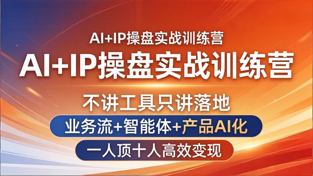AI+IP操盘实战训练营:不讲工具只讲落地,业务流+智能体+产品AI化,一人顶十人高效变现-蜗牛学社