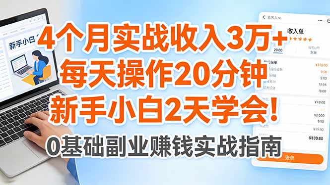 4个月实战收入3万+，每天操作20分钟，新手小白2天学会！-蜗牛学社