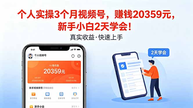 个人实操3个月视频号,收入20359元,新手小白2天学会!-蜗牛学社