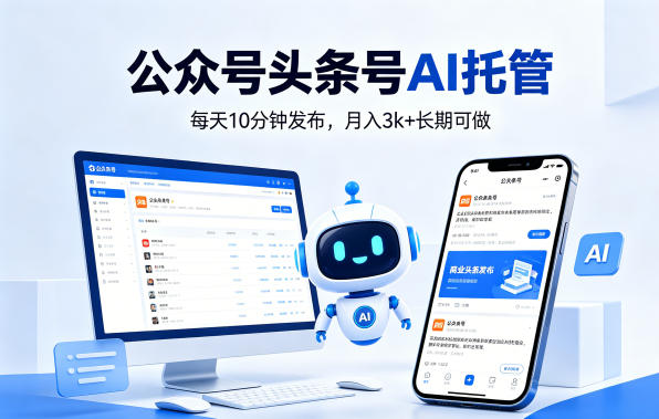 公众号头条号AI托管，我提供作品，你每天10分钟发布，月入3k+长期可做【揭秘】-蜗牛学社