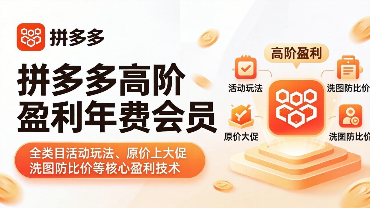 拼多多高阶盈利年费会员(更新4月19-蜗牛学社