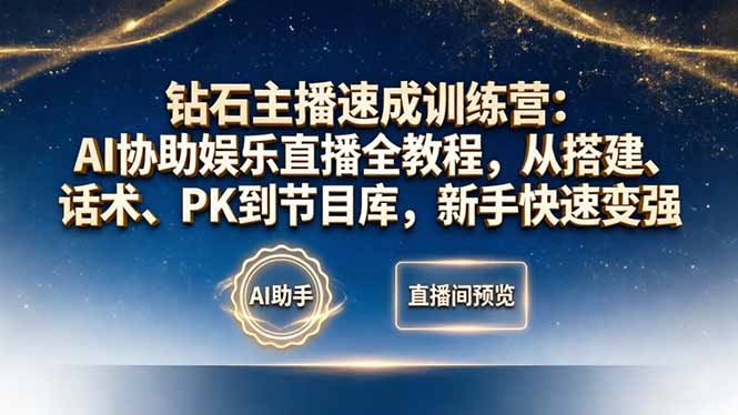 钻石主播速成训练营：AI协助娱乐直播全教程，从搭建、话术、PK到节目库，新手快速变强-蜗牛学社