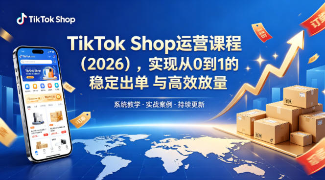 TikTok Shop运营课程(2026),实现从0到1的稳定出单与高效放量-蜗牛学社
