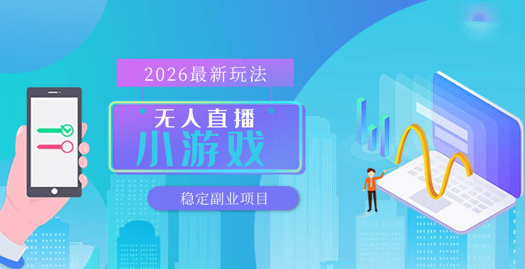 【最新技术】无人小游戏直播，一天搞几百+，独家技术，独家软件，可矩阵开播，长期稳定【内部揭秘】-蜗牛学社