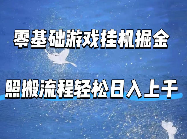 零基础游戏挂G掘金,全自动无需人工手动,照搬流程轻松日入上千【揭秘】-蜗牛学社