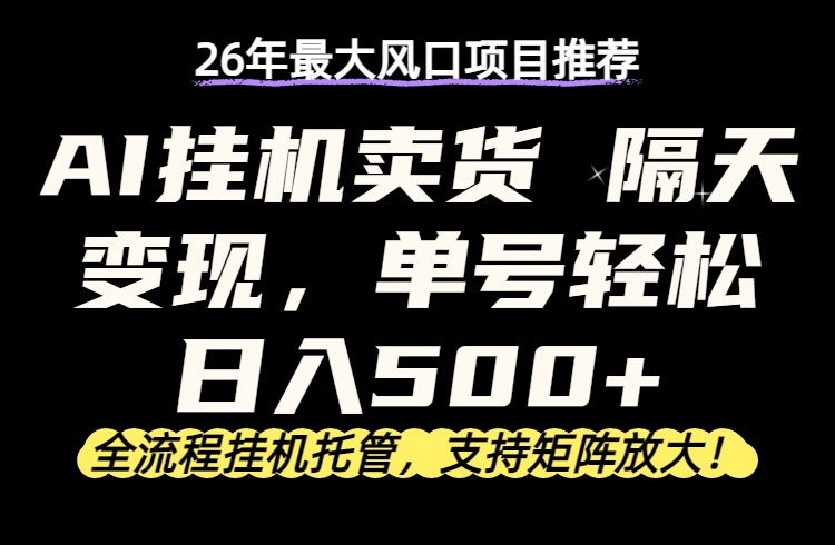 26年最新AI挂机卖货，隔天出收益，单账号轻松日入500+-蜗牛学社
