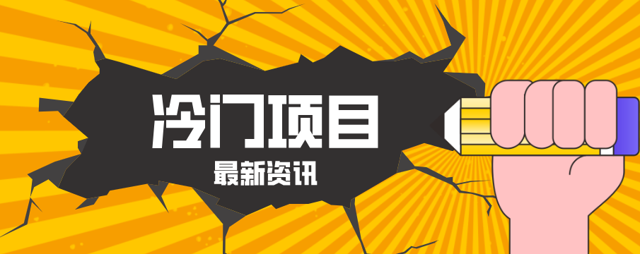 普通人容易忽略的冷门项目，仅靠一部手机，1小时复制粘贴零撸50+-蜗牛学社