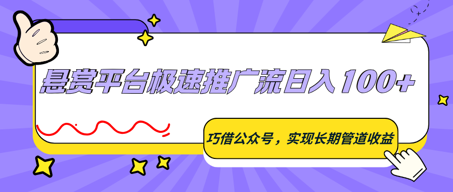 悬赏平台极速推广流日入100+，巧借公众号，实现长期管道收益-蜗牛学社
