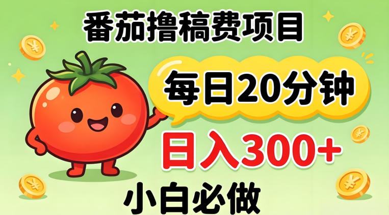 番茄撸稿费,每天20分钟,日入300+!0门槛躺賺,小白直接抄作业【揭秘】-蜗牛学社