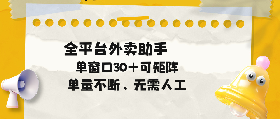 单量不断,全平台外卖助手,单窗口30+可矩阵操作-蜗牛学社