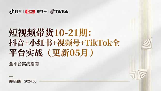 短视频带货10-21期：抖音+小红书+视频号+TikTok全平台实战(更新05月-蜗牛学社