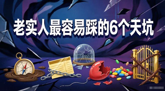 付费文章：老实人最容易踩的6个天坑-蜗牛学社