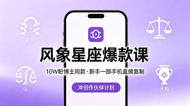 10W粉博主同款:风象星座爆款课,新手一部手机直接复制,冲创作伙伴计划-蜗牛学社