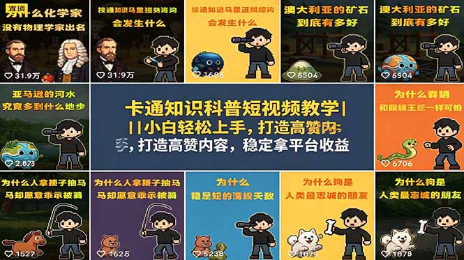 卡通知识科普短视频教学|小白轻松上手,打造高赞内容,稳定拿平台收益-蜗牛学社