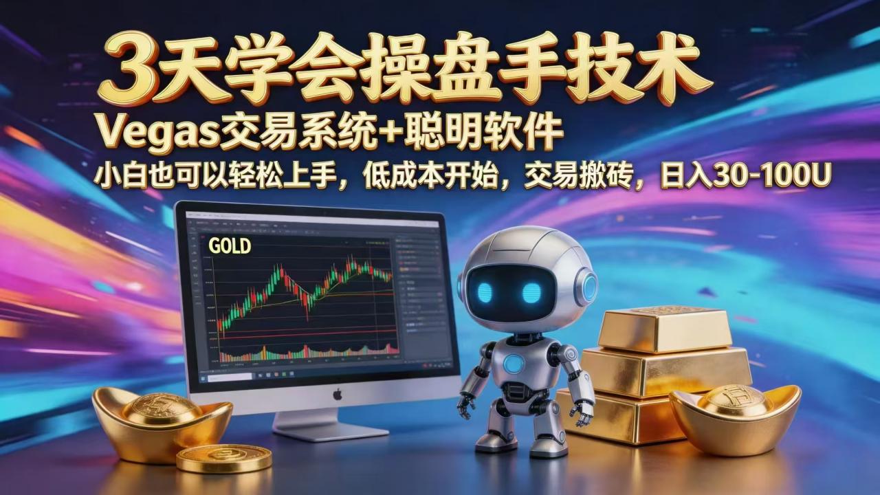 三天学会操盘手技术，vegas技术+聪明软件，小白也可以轻松上手，日入1000+-蜗牛学社