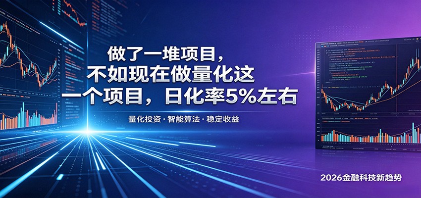 做了一堆项目，不如现在做量化这一个项目，模式简单，收益可控-蜗牛学社