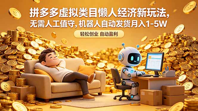 拼多多虚拟类目懒人经济新玩法，无需人工值守，机器人自动发货月入 1-5W-蜗牛学社