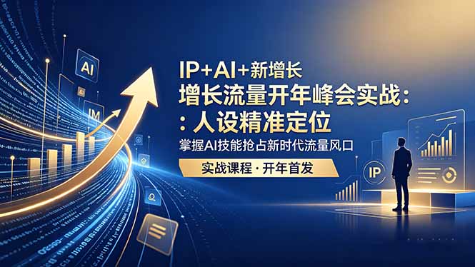 IP+AI+新增长 流量开年 峰会实战:人设精准定位 掌握AI技能抢占新时代流量风口-蜗牛学社