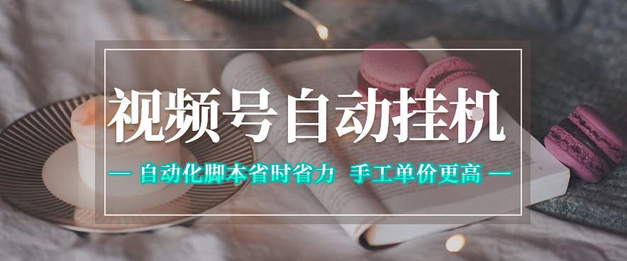 视频号自动挂G项目，自动化脚本省时省力，手工单价更高，日入300+全网最稳【揭秘】-蜗牛学社