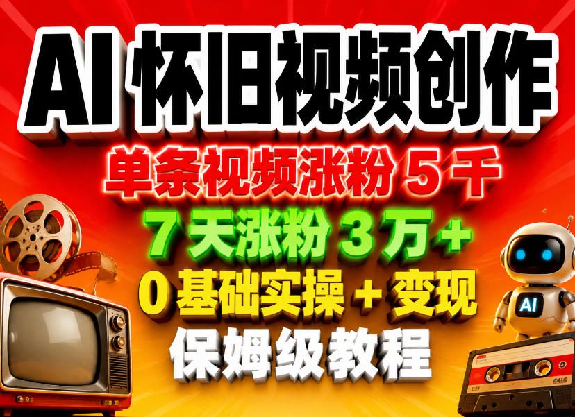 AI怀旧视频创作,单条视频涨粉5千,7天涨粉3W+,0基础实操+变现保姆级教程-蜗牛学社