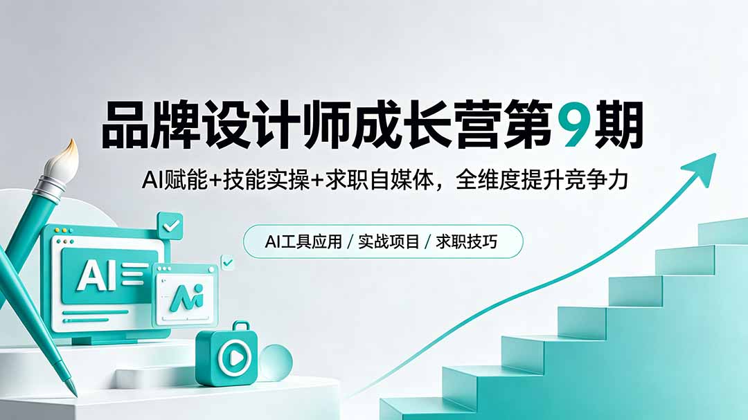 品牌设计师成长营第9期,AI赋能+技能实操+求职自媒体,全维度提升竞争力-蜗牛学社