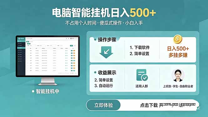AI全自动挂机项目,电脑端轻松运行,稳定日入500+,零门槛上手-蜗牛学社