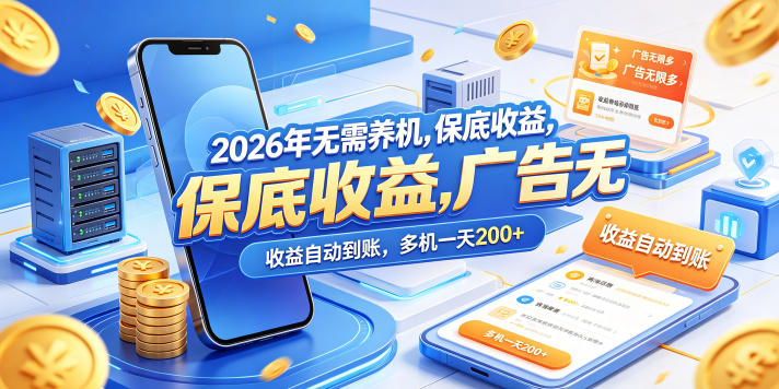 2026年无需养机,保底收益,广告无限多,收益自动到账,多机一天200+【揭秘】-蜗牛学社