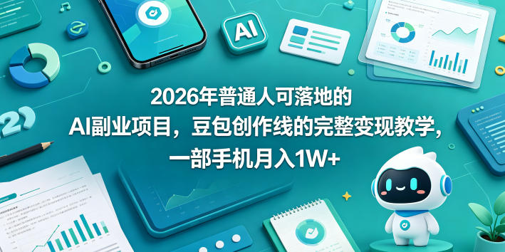 2026年普通人可落地的AI副业项目,豆包创作线的完整变现教学,一部手机月入1W+-蜗牛学社