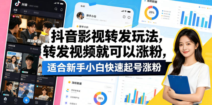 抖音影视转发玩法,转发视频就可以涨粉,适合新手小白快速起号涨粉-蜗牛学社