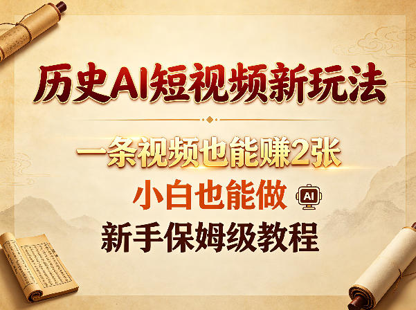 历史AI短视频新玩法,一条视频也能賺2张,小白也能做,新手保姆级教程-蜗牛学社