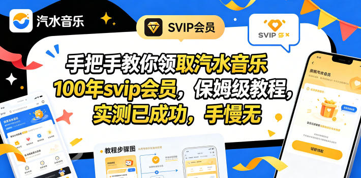 手把手教你领取汽水音乐100年svip会员,保姆级教程,实测已成功,手慢无-蜗牛学社