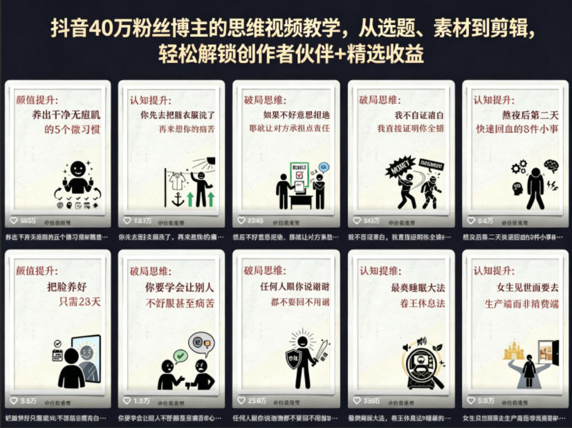 抖音40W粉丝博主的思维视频教学,从选题、素材到剪辑,轻松解锁创作者伙伴+精选收益-蜗牛学社